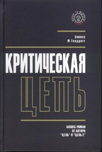 Обложка книги «Критическая цепь»