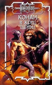 Обложка книги «Жрец Тарима»