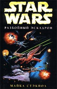 Обложка книги «X-Wing-8: Месть Исард»