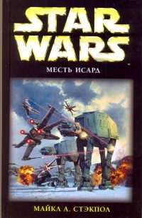 Обложка книги «Месть Исард»