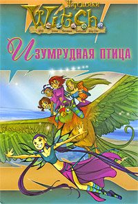 Обложка книги «Ведьма. Изумрудная птица»
