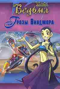 Обложка книги «Грозы Виндмора»