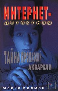Обложка книги «Тайна пропавшей акварели»