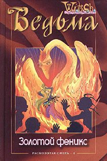 Обложка книги «Золотой феникс»