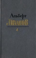 Обложка книги «Том 4»