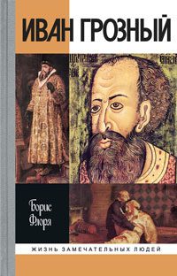 Обложка книги «Иван Грозный»
