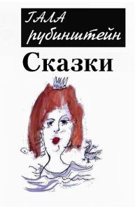 Обложка книги «Сказки»