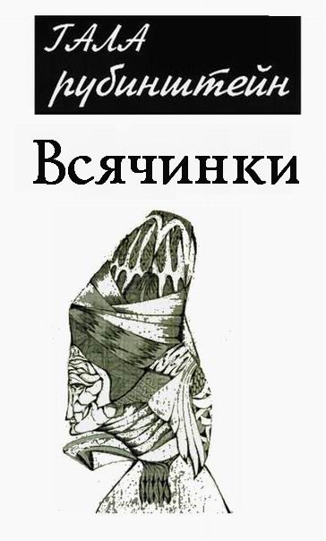 Обложка книги «Всячинки»