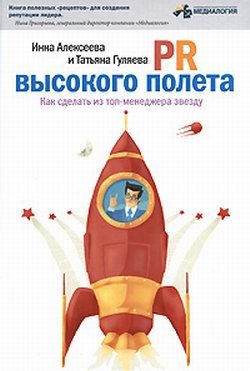 Обложка книги «PR высокого полета»