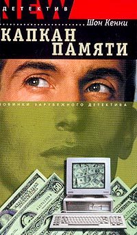 Обложка книги «Капкан памяти»