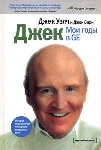 Обложка книги «Джек. Мои годы в GE»