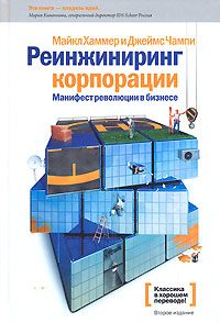 Обложка книги «Реинжиниринг корпорации»