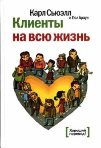 Обложка книги «Клиенты на всю жизнь»