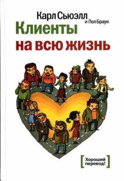 Обложка книги «Клиенты на всю жизнь»