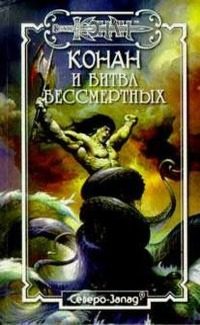 Обложка книги «Битва бессмертных»