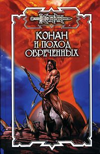Обложка книги «Поход обреченных»