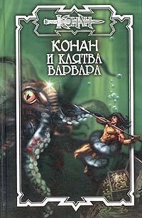 Обложка книги «Клятва варвара»