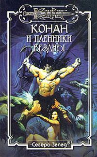 Обложка книги «Пленники бездны»