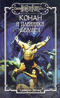 Обложка книги «Пленники бездны»