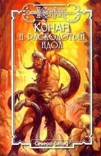 Обложка книги «Расколотый идол»