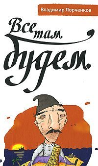 Обложка книги «Все там будем»