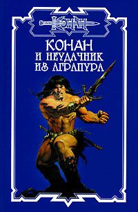 Обложка книги «Неудачник из Аграпура»