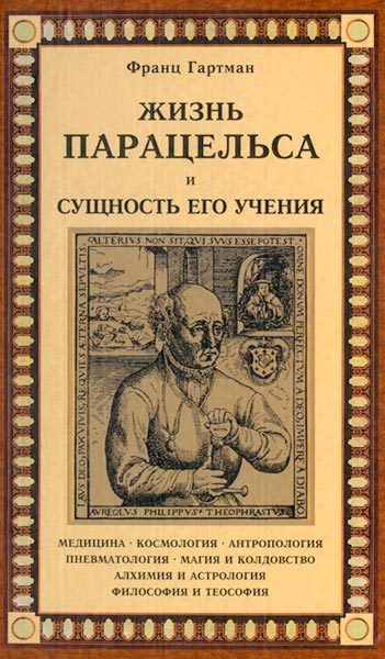 Обложка книги «Жизнь Парацельса и сущность его учения»