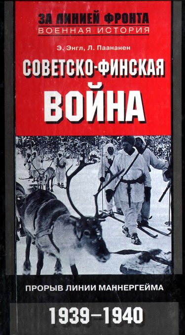 Обложка книги «Советско-финская война»