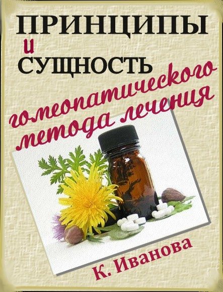 Обложка книги «Принципы и сущность гомеопатического метода лечения»