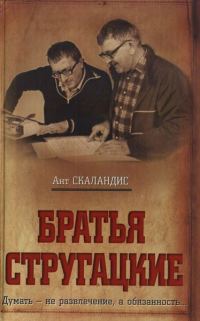 Обложка книги «Братья Стругацкие»