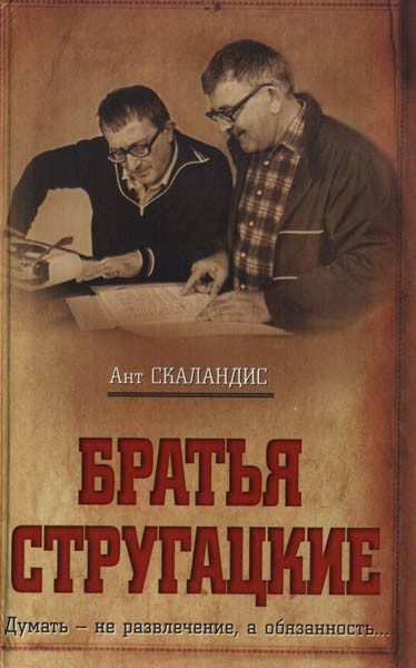 Обложка книги «Братья Стругацкие»