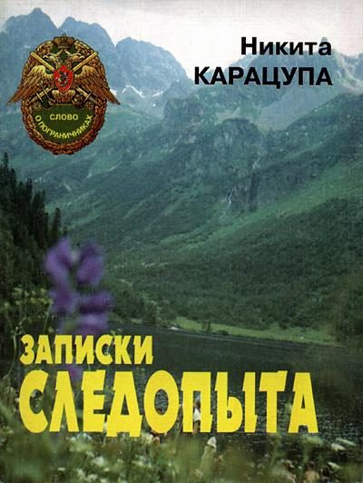Обложка книги «Записки следопыта»
