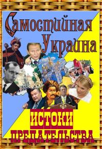Обложка книги «Самостийная Украина: истоки предательства»