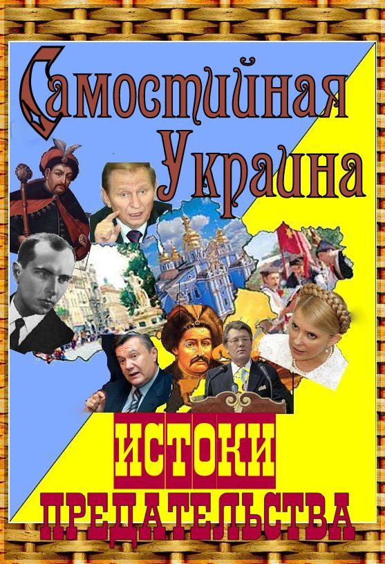 Обложка книги «Самостийная Украина: истоки предательства»