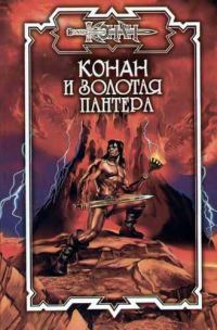 Обложка книги «Конан и Арфа Софока»