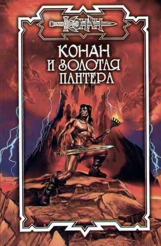 Обложка книги «Конан и Арфа Софока»