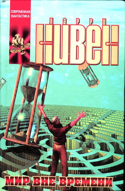 Обложка книги «Мир вне времени»