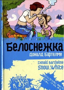 Обложка книги «Белоснежка»