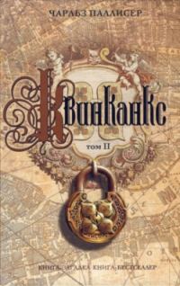 Обложка книги «Квинканкс. Том 2»