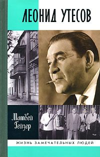 Обложка книги «Леонид Утесов»