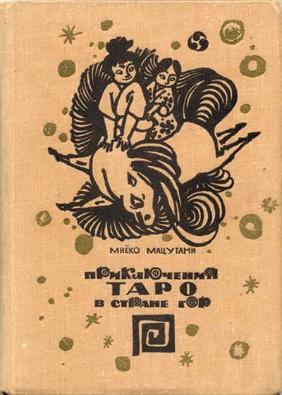 Обложка книги «Приключения Таро в стране гор»