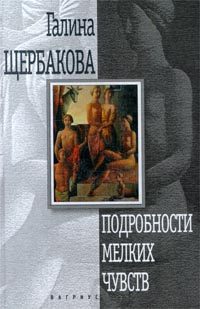 Обложка книги «Подробности мелких чувств»
