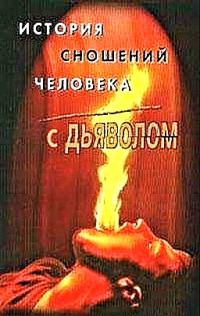 Обложка книги «История сношений человека с дьяволом»