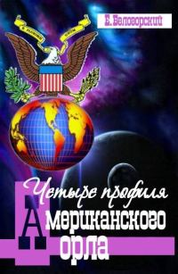 Обложка книги «Четыре профиля американского орла»