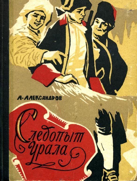 Обложка книги «Следопыт Урала»