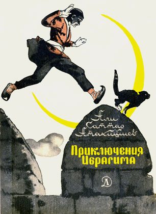 Обложка книги «Приключения Ибрагима»