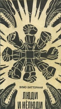 Обложка книги «Люди и нелюди»