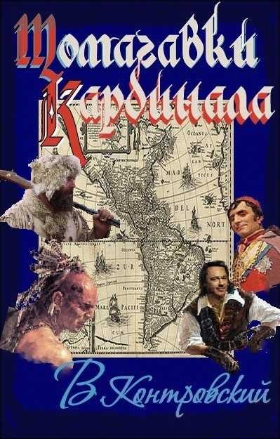 Обложка книги «Томагавки кардинала»