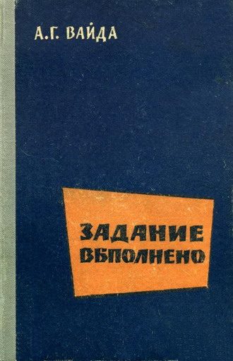 Обложка книги «Задание выполнено»