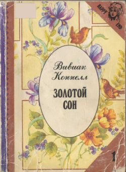 Обложка книги «Золотой сон»